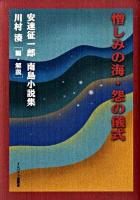 憎しみの海 怨の儀式 : 安達征一郎南島小説集
