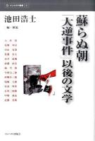 蘇らぬ朝「大逆事件」以後の文学 ＜インパクト選書 2＞
