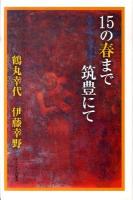 15の春まで筑豊にて