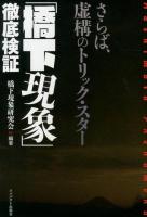 「橋下現象」徹底検証 : さらば、虚構のトリック・スター