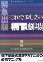 これでおしまい「橋下劇場」