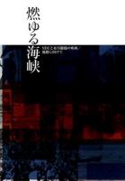 燃ゆる海峡 : NDUと布川徹郎の映画/運動に向けて