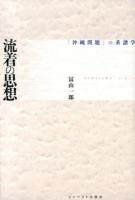 流着の思想 : 「沖縄問題」の系譜学