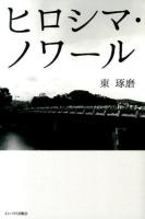 ヒロシマ・ノワール