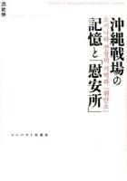 沖縄戦場の記憶と「慰安所」