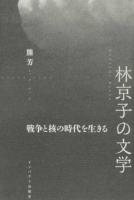 林京子の文学 : 戦争と核の時代を生きる