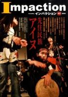 特集先住民族アイヌ ＜インパクション＞