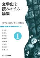 文学史を読みかえる・論集 1