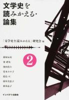 文学史を読みかえる・論集 第2号
