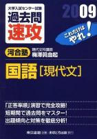 大学入試センター試験過去問速攻国語「現代文」 2009
