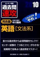 センター試験過去問速攻英語「文法系」 2010