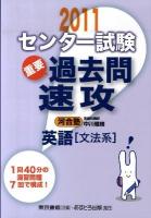 センター試験過去問速攻英語「文法系」 2011
