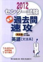 センター試験過去問速攻英語「文法系」 2012