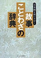 故事ことわざの辞典 : 日本語を使いさばく