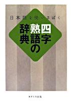 四字熟語の辞典 : 日本語を使いさばく