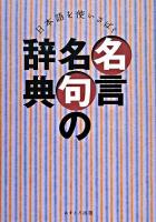日本語を使いさばく名言名句の辞典