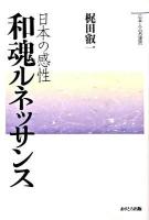 日本の感性和魂ルネッサンス ＜日本人・心の源流＞