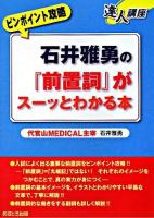 石井雅勇の『前置詞』がスーッとわかる本 ＜達人講座  ピンポイント攻略＞