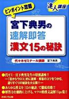 宮下典男の速解即答漢文15の秘訣 ＜達人講座  ピンポイント攻略＞