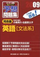 センター試験完全オリジナル予想問題集英語「文法系」 2009