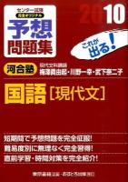 センター試験完全オリジナル予想問題集国語「現代文」 2010