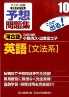 センター試験完全オリジナル予想問題集英語「文法系」 2010