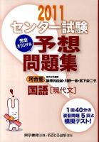 センター試験完全オリジナル予想問題集国語「現代文」 2011