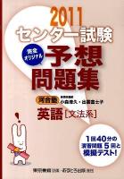 センター試験完全オリジナル予想問題集英語「文法系」 2011
