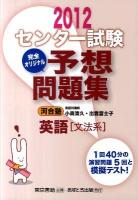 センター試験完全オリジナル予想問題集英語「文法系」 2012