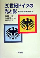 20世紀ドイツの光と影 : 歴史から見た経済と社会