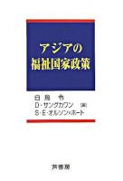 アジアの福祉国家政策