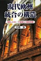 現代欧州統合の構造 : 「新しいローマ帝国」と国民国家