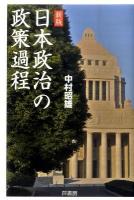 日本政治の政策過程 新版.