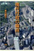 現代行政の論点