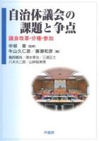 自治体議会の課題と争点 : 議会改革・分権・参加