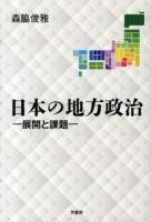 日本の地方政治 : 展開と課題