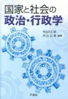 国家と社会の政治・行政学