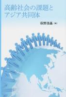 高齢社会の課題とアジア共同体