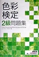 色彩検定2級問題集 ＜直前対策シリーズ＞