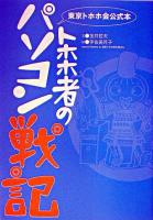 トホホ者のパソコン戦記 : 東京トホホ会公式本