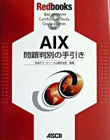 AIX問題判別の手引き ＜Redbooks 3＞