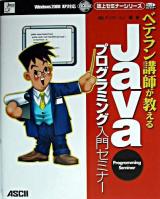 ベテラン講師が教えるJavaプログラミング入門セミナー ＜誌上セミナーシリーズ＞