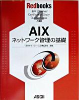 AIXネットワーク管理の基礎 ＜Redbooks 4＞