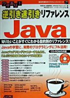 ワザあり!逆引き速引きリファレンスJava ＜逆引き速引きリファレンスシリーズ＞
