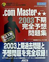 .com Master★★2003下期完全予想問題集 ＜直前対策シリーズ＞