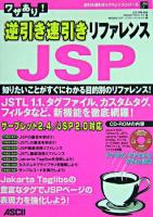 ワザあり!逆引き速引きリファレンスJSP ＜逆引き速引きリファレンスシリーズ＞