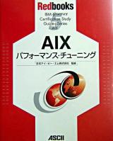 AIXパフォーマンス・チューニング ＜Redbooks 5＞