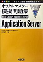 完全合格オラクルマスターSilver Oracle9i Application Server模擬問題集 : オラクル認定試験対策テキスト