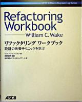 リファクタリングワークブック : 設計の改善テクニックを学ぶ ＜ASCII software engineering series＞