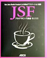 JSFプログラミング講座 : Sun Java Studio CreatorによるWebアプリケーション開発